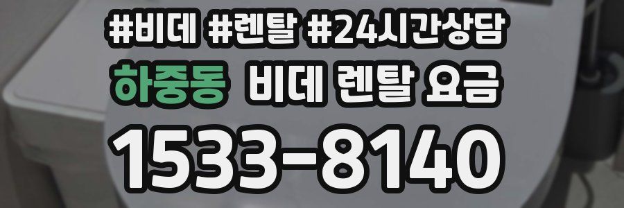 하중동 비데 렌탈 요금