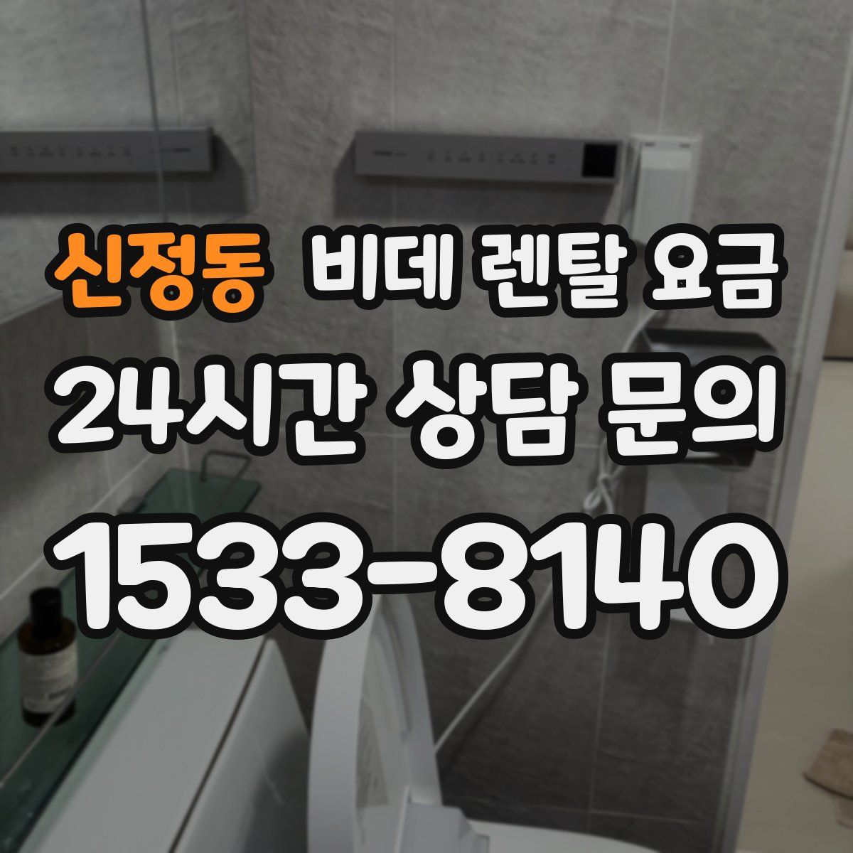 신정동 비데 렌탈 요금