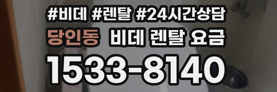당인동 비데 렌탈 요금