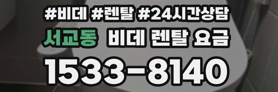 서교동 비데 렌탈 요금