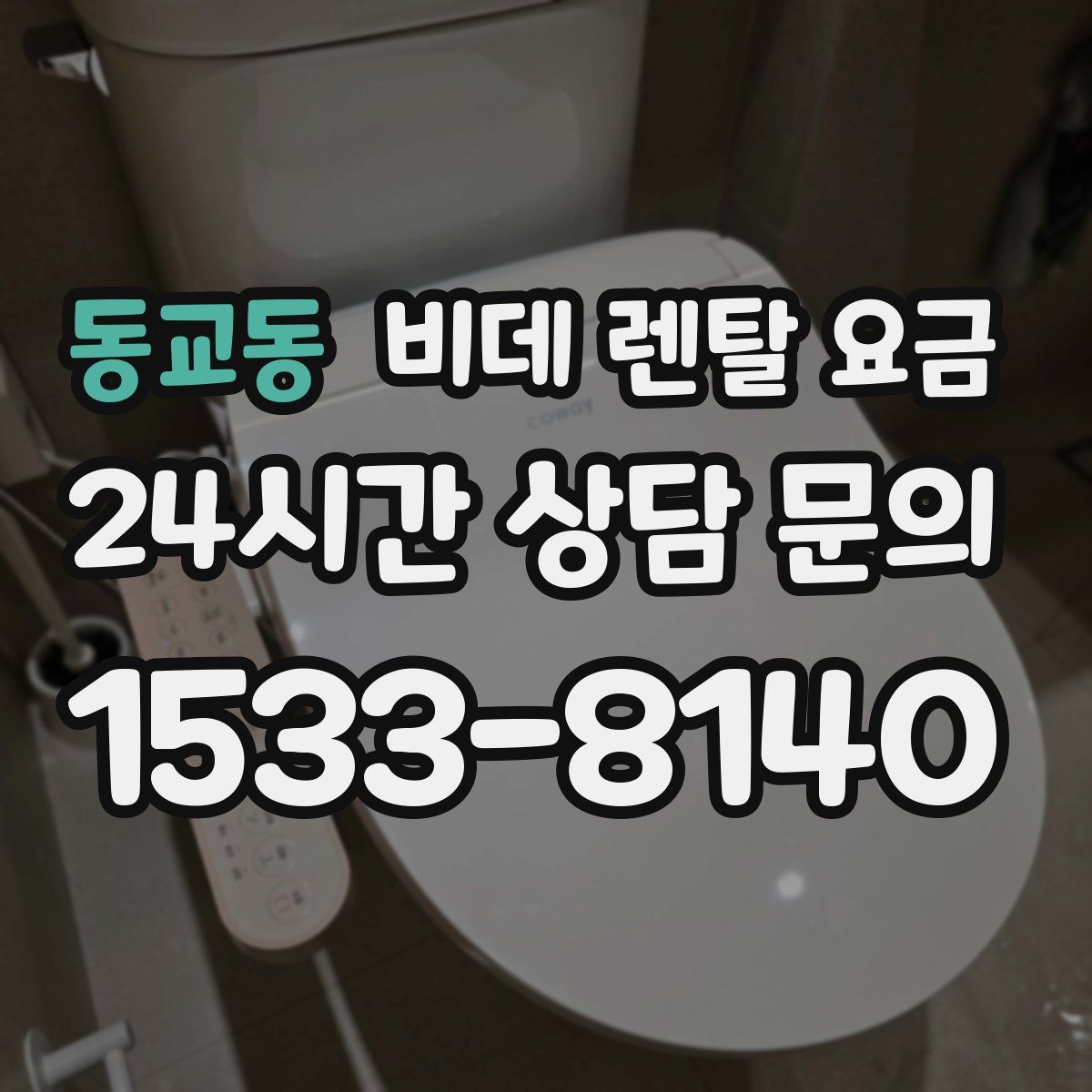동교동 비데 렌탈 요금