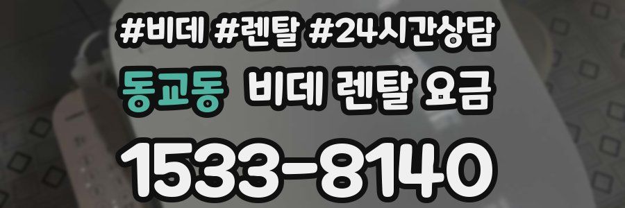 동교동 비데 렌탈 요금