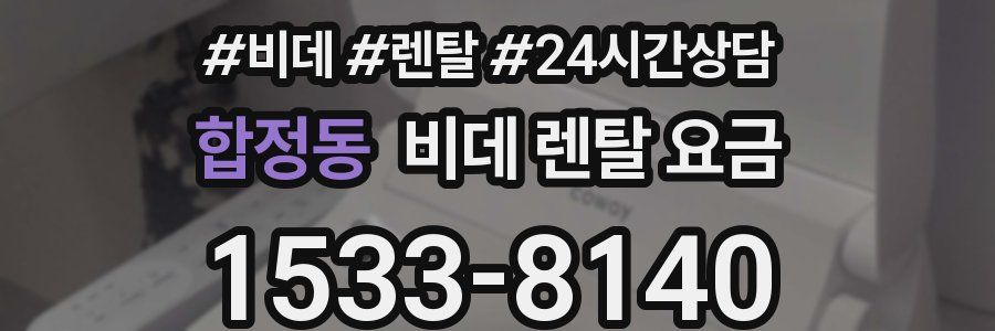 합정동 비데 렌탈 요금