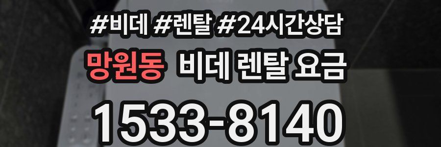망원동 비데 렌탈 요금