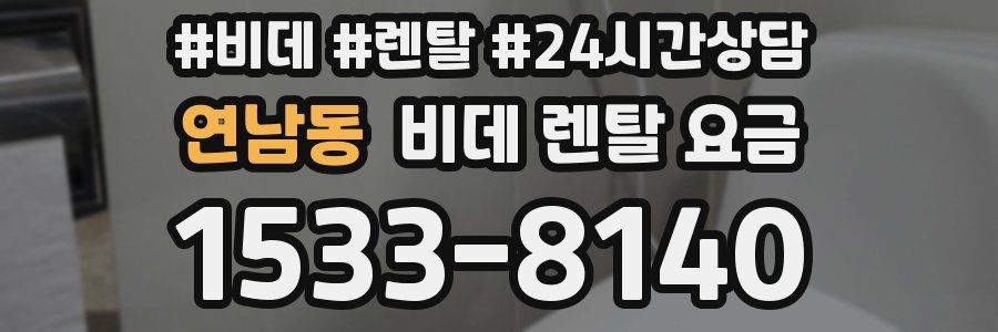 연남동 비데 렌탈 요금