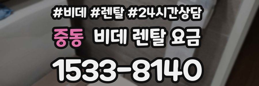 중동 비데 렌탈 요금
