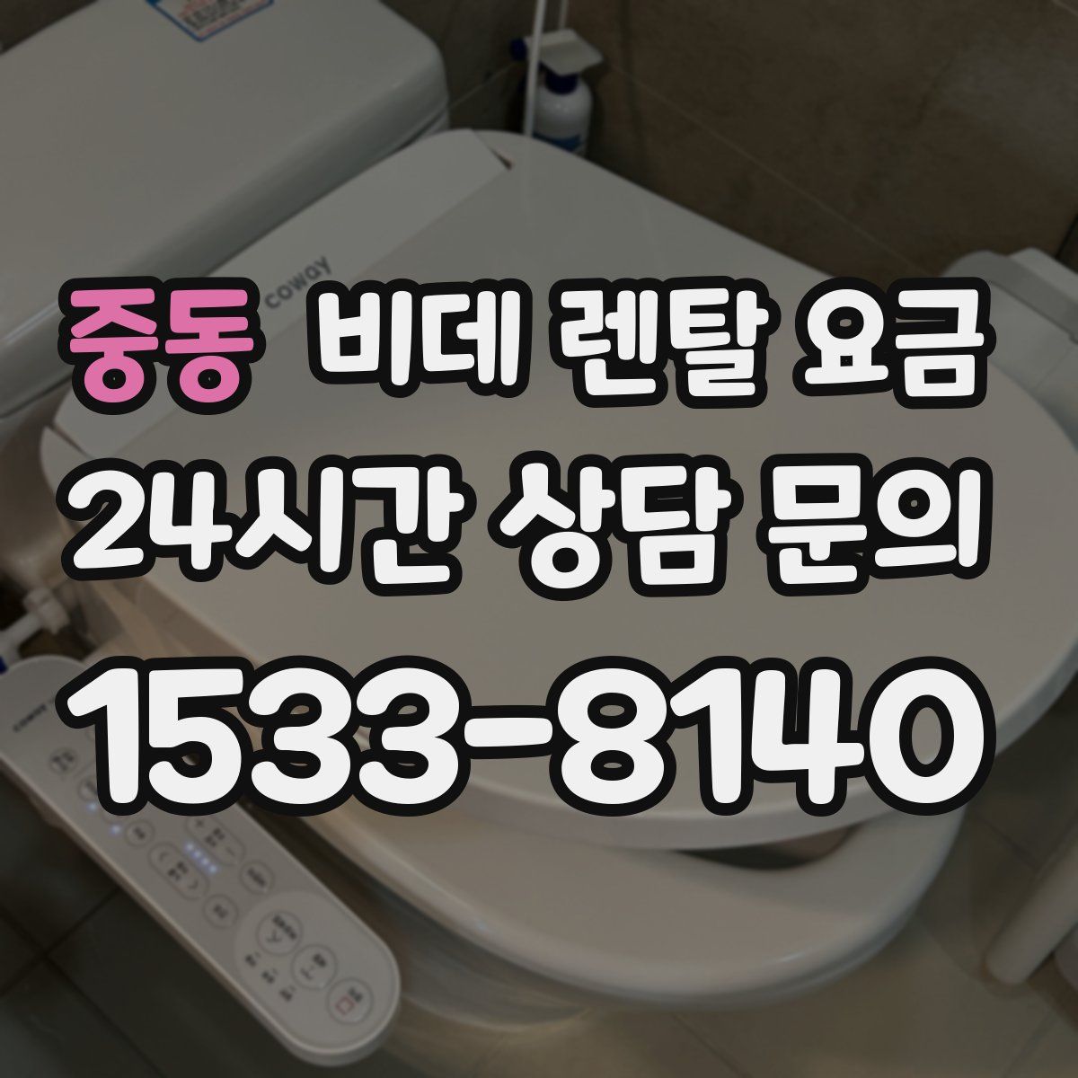 중동 비데 렌탈 요금