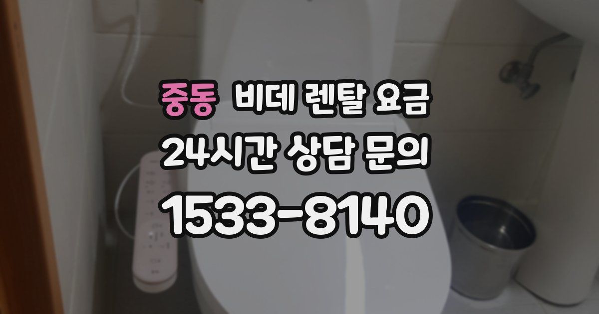중동 비데 렌탈 요금