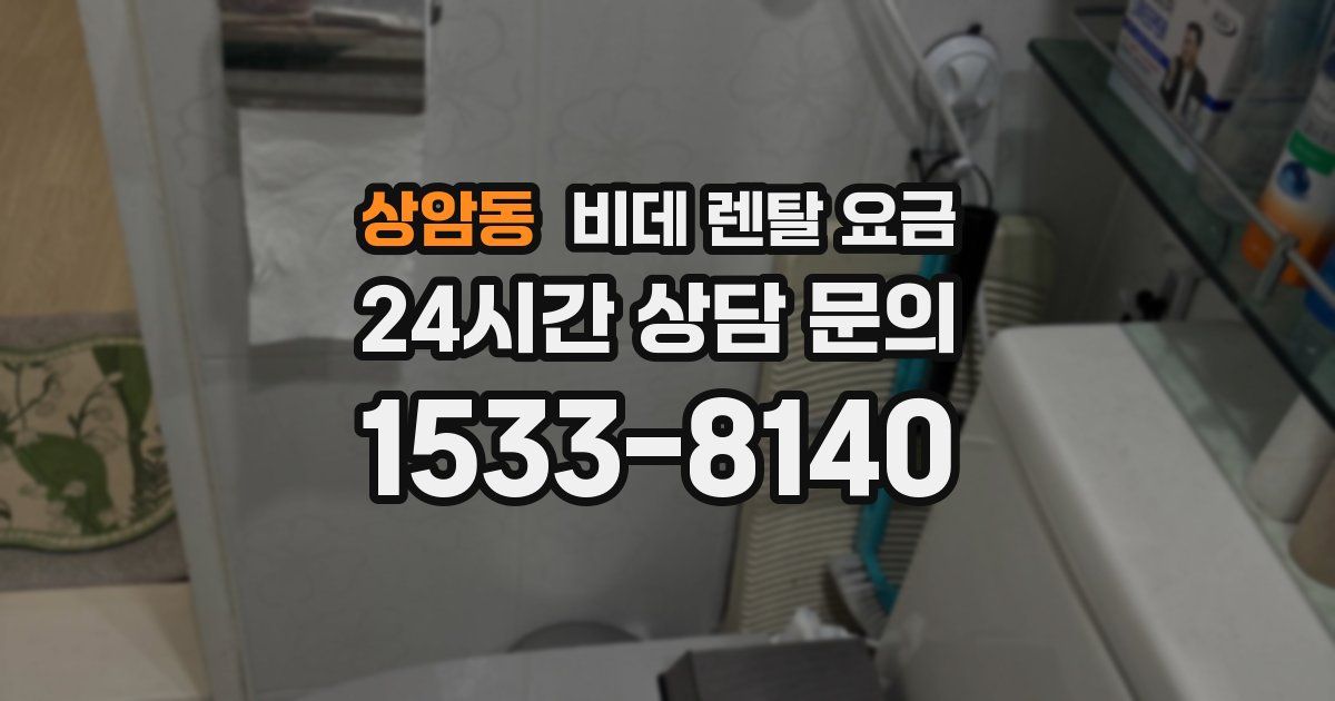 상암동 비데 렌탈 요금