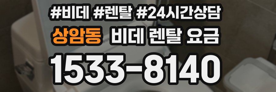 상암동 비데 렌탈 요금
