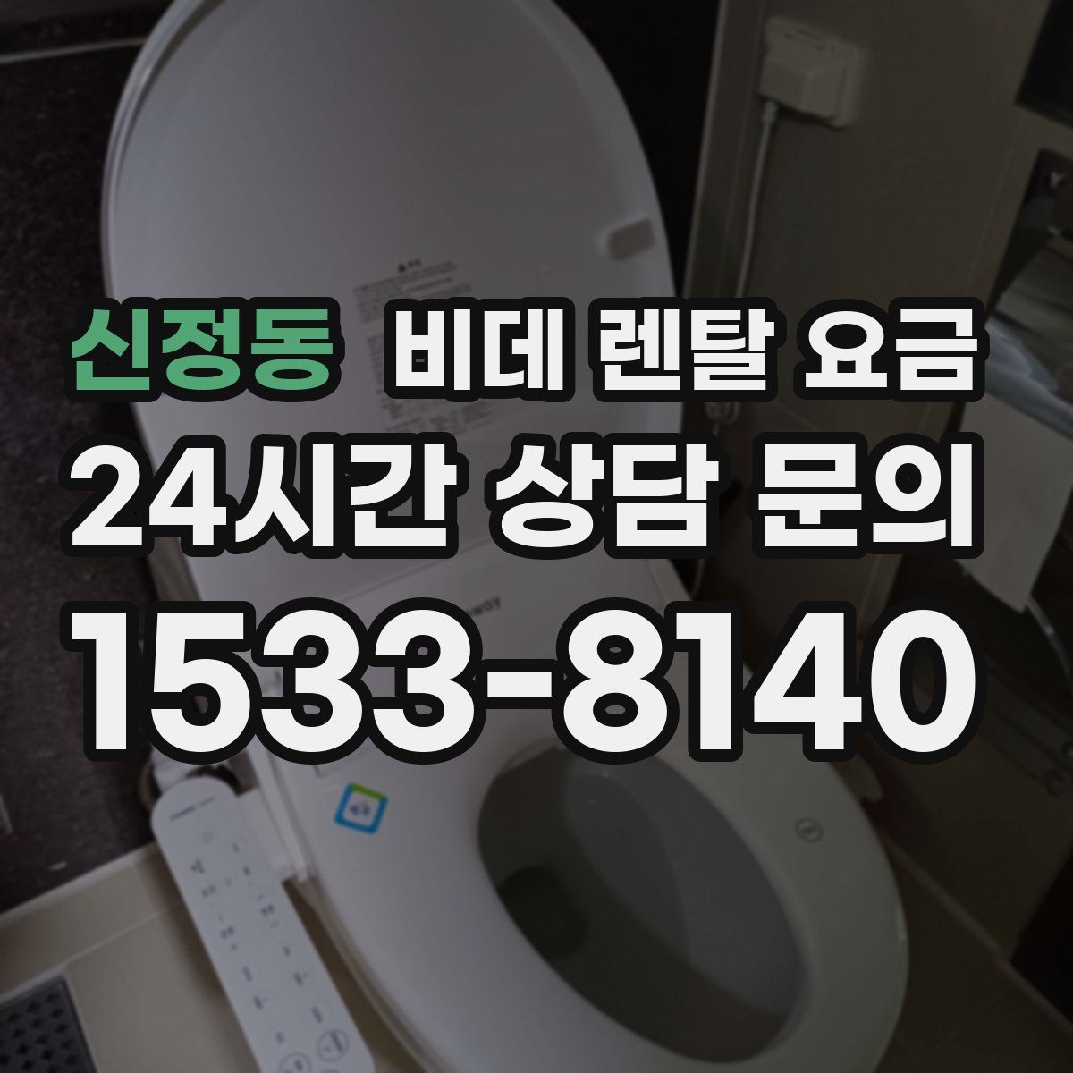 신정동 비데 렌탈 요금