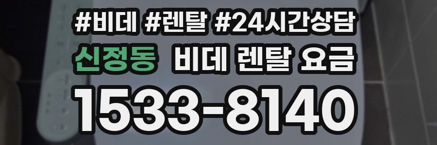 신정동 비데 렌탈 요금
