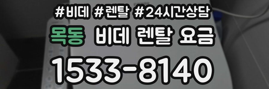 목동 비데 렌탈 요금