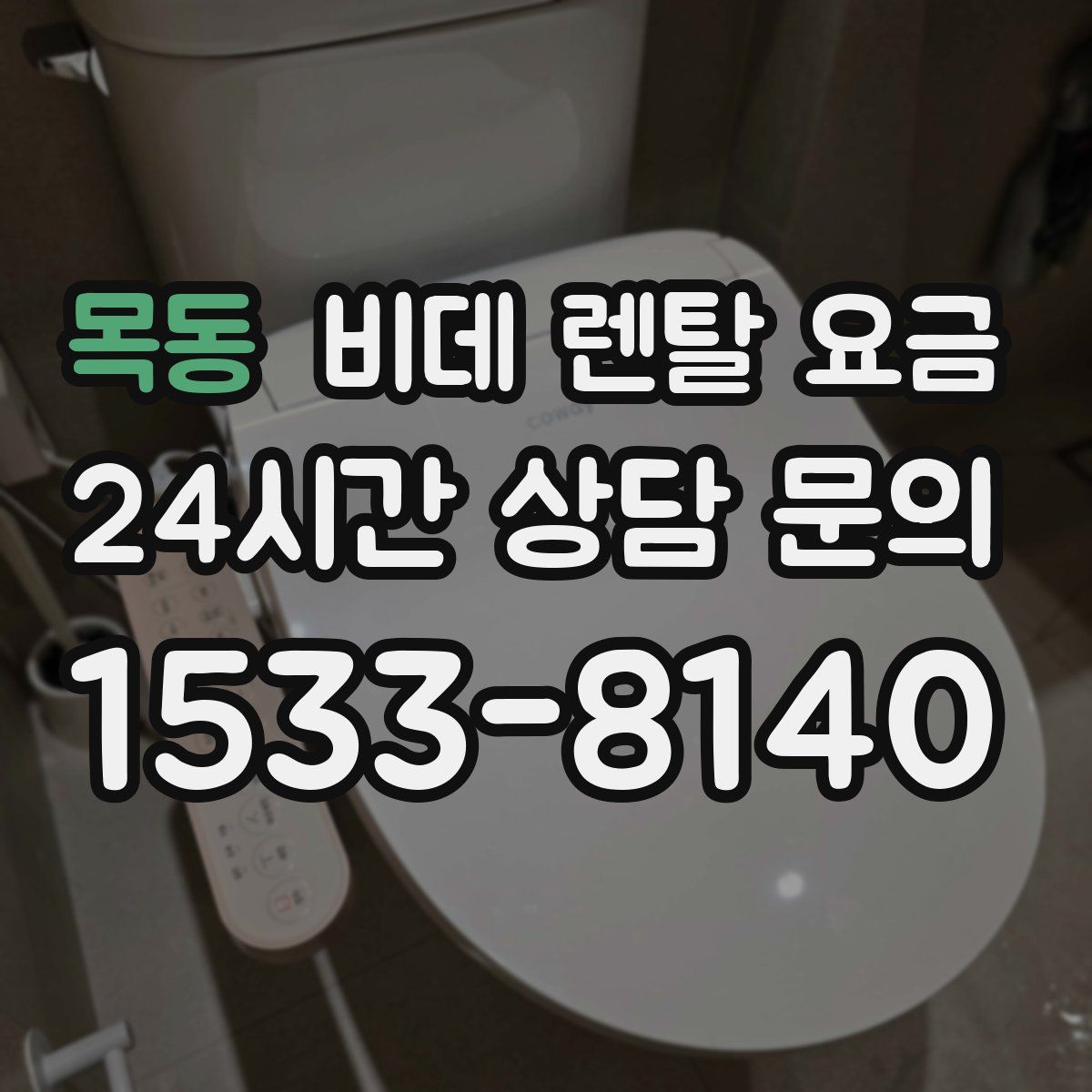 목동 비데 렌탈 요금