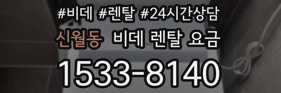 신월동 비데 렌탈 요금