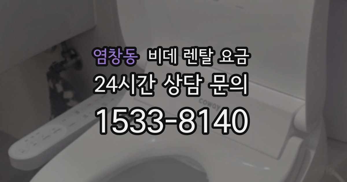 염창동 비데 렌탈 요금
