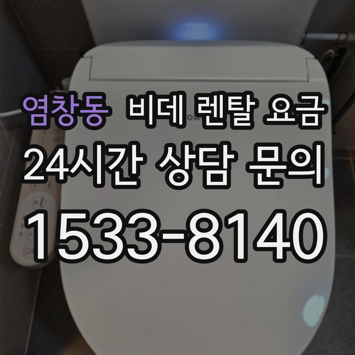 염창동 비데 렌탈 요금