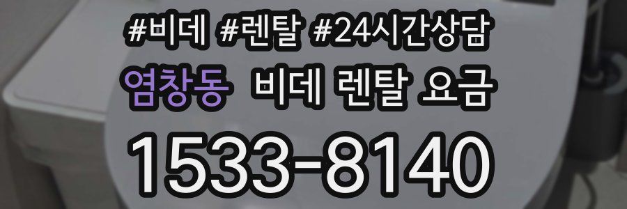 염창동 비데 렌탈 요금