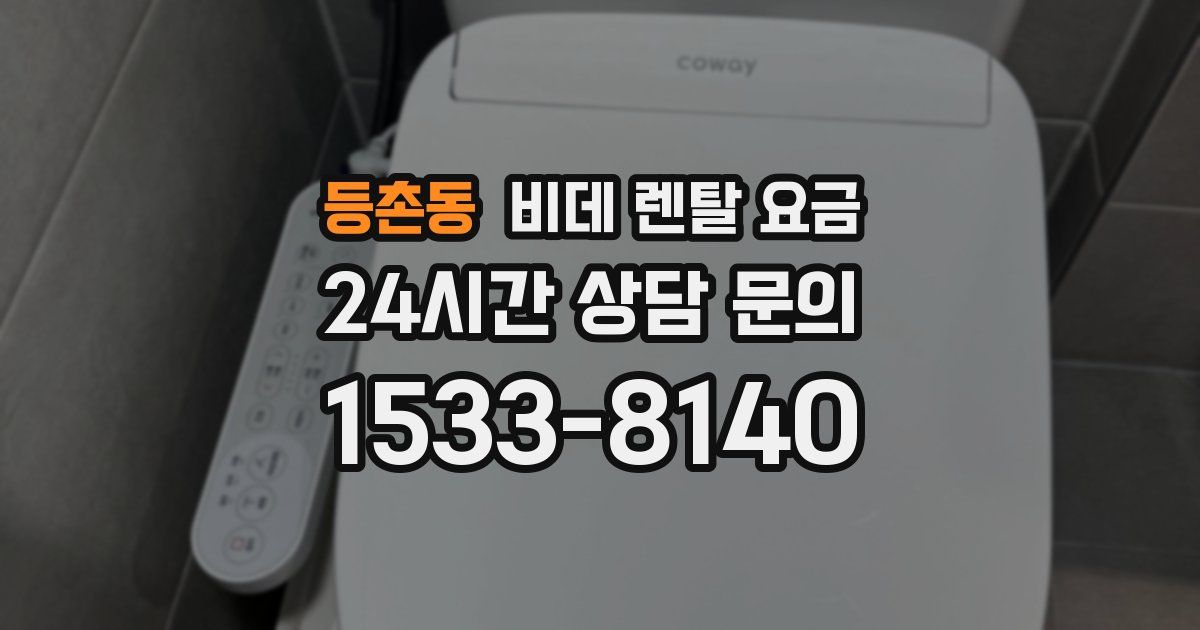 등촌동 비데 렌탈 요금