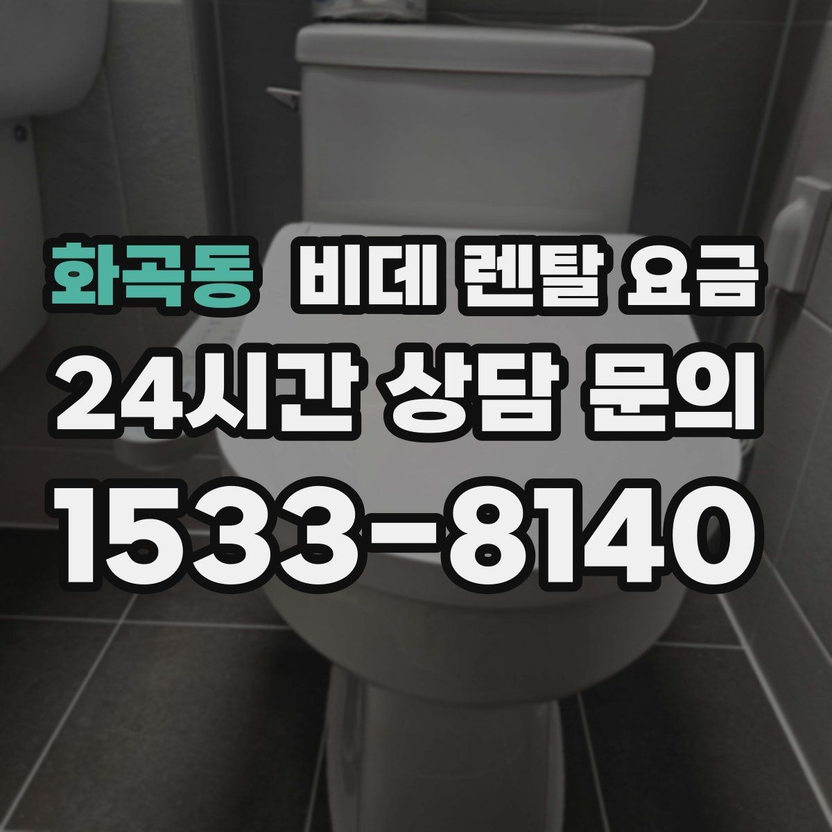 화곡동 비데 렌탈 요금 설치 환경에 따른 추가 비용 살펴보기