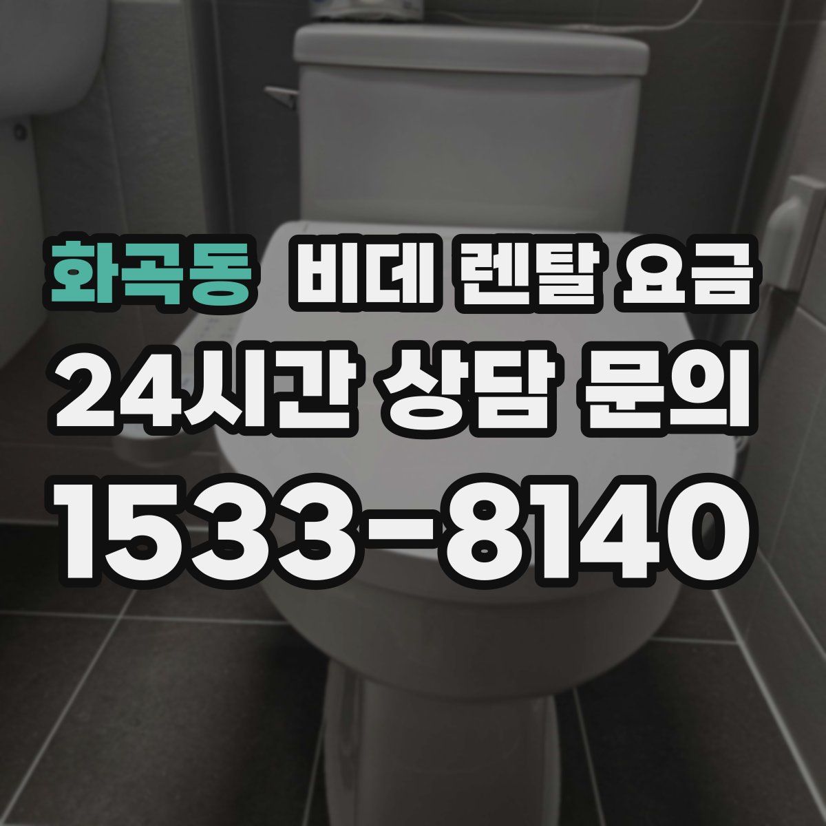 화곡동 비데 렌탈 요금