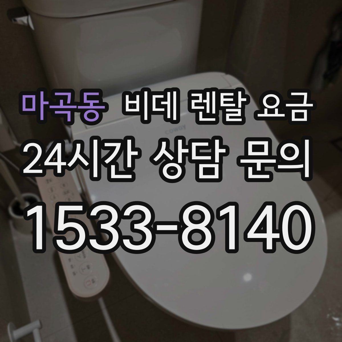 마곡동 비데 렌탈 요금 부담을 줄이면서 기능을 고르는 방법