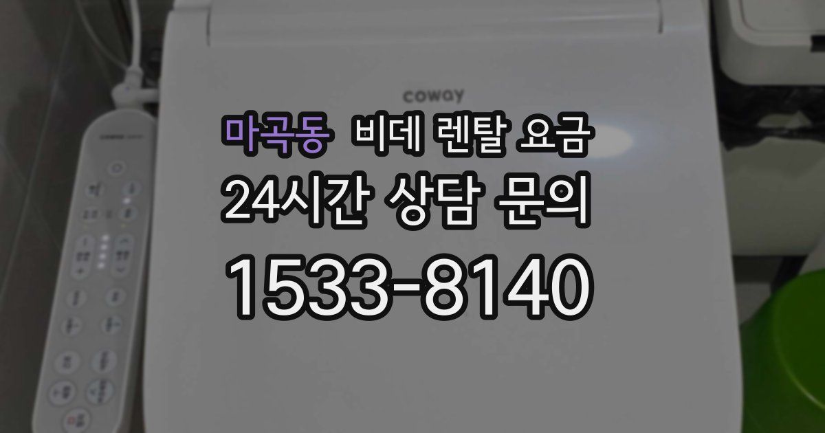 마곡동 비데 렌탈 요금