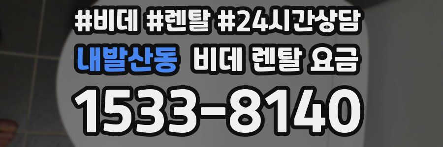 내발산동 비데 렌탈 요금