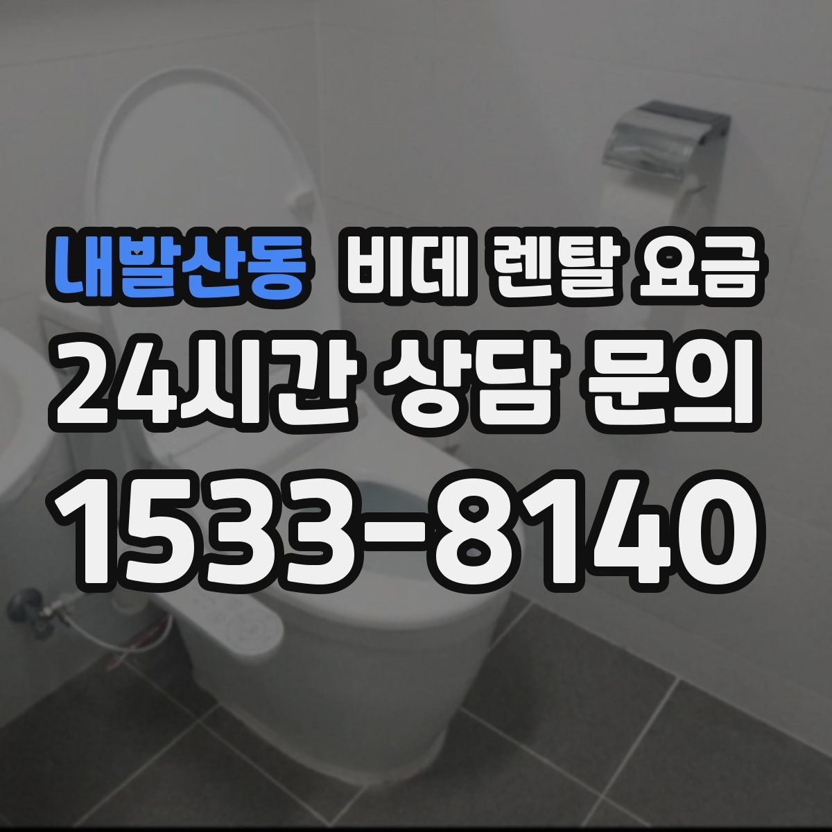 내발산동 비데 렌탈 요금