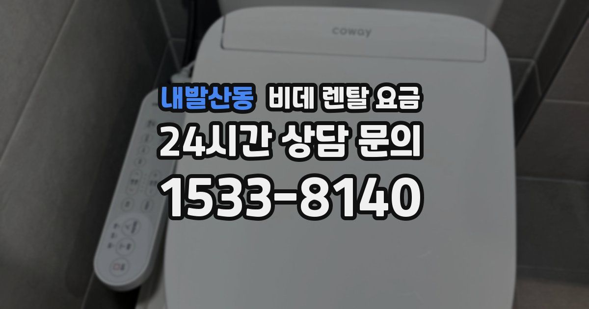 내발산동 비데 렌탈 요금
