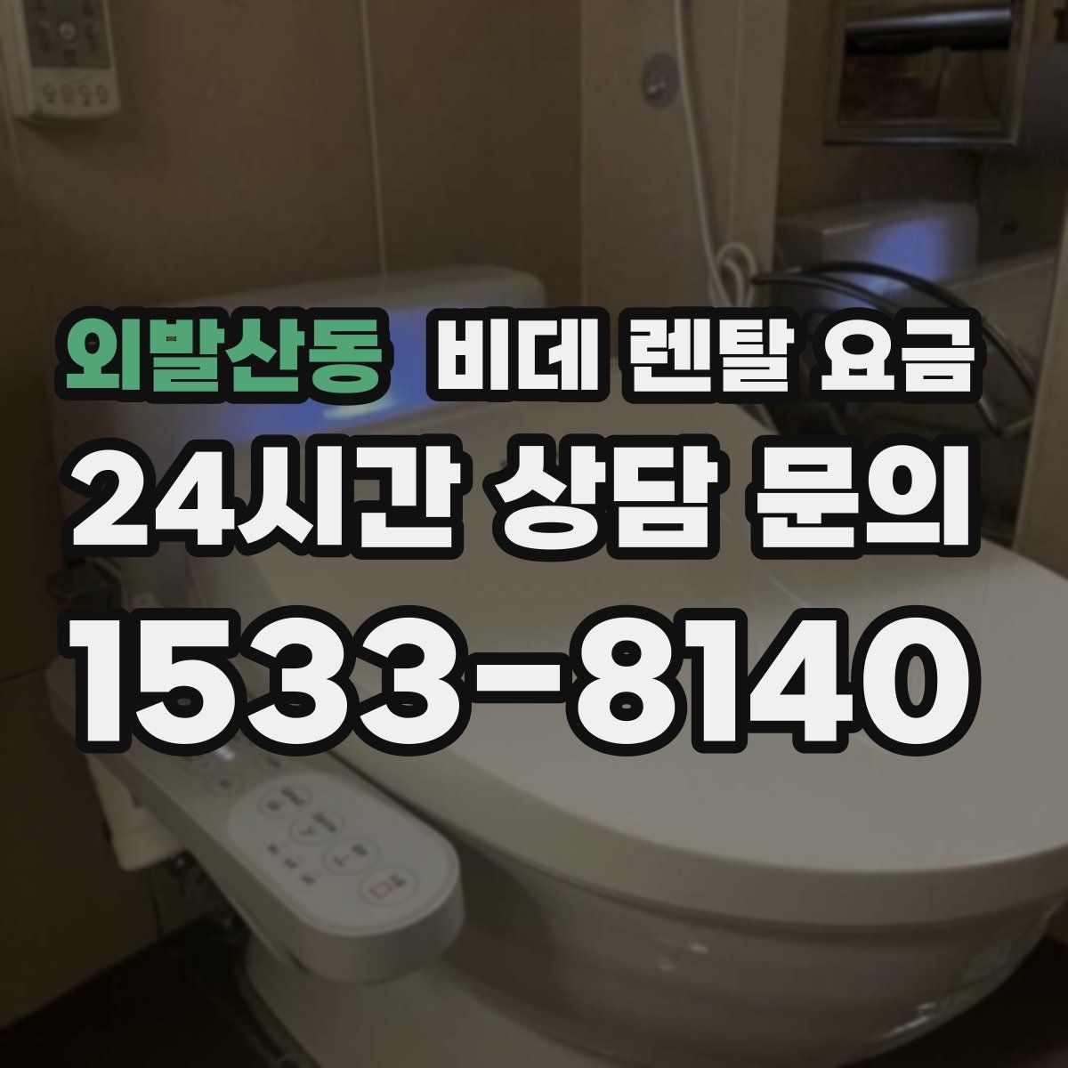 외발산동 비데 렌탈 요금
