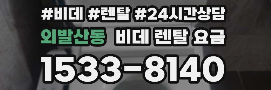 외발산동 비데 렌탈 요금