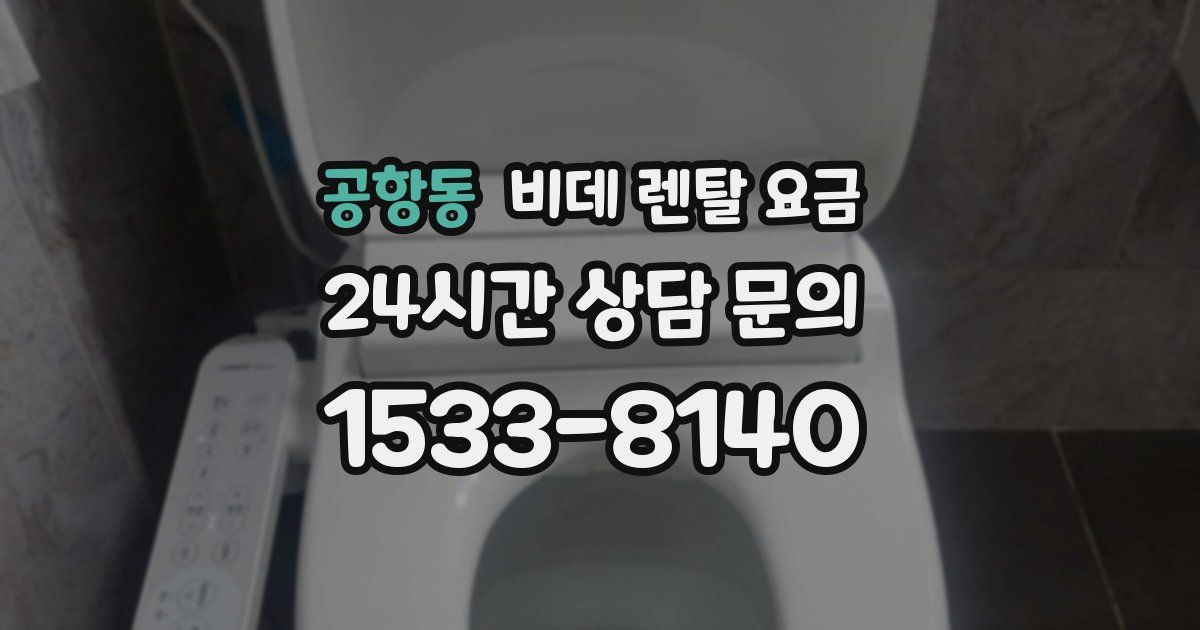 공항동 비데 렌탈 요금