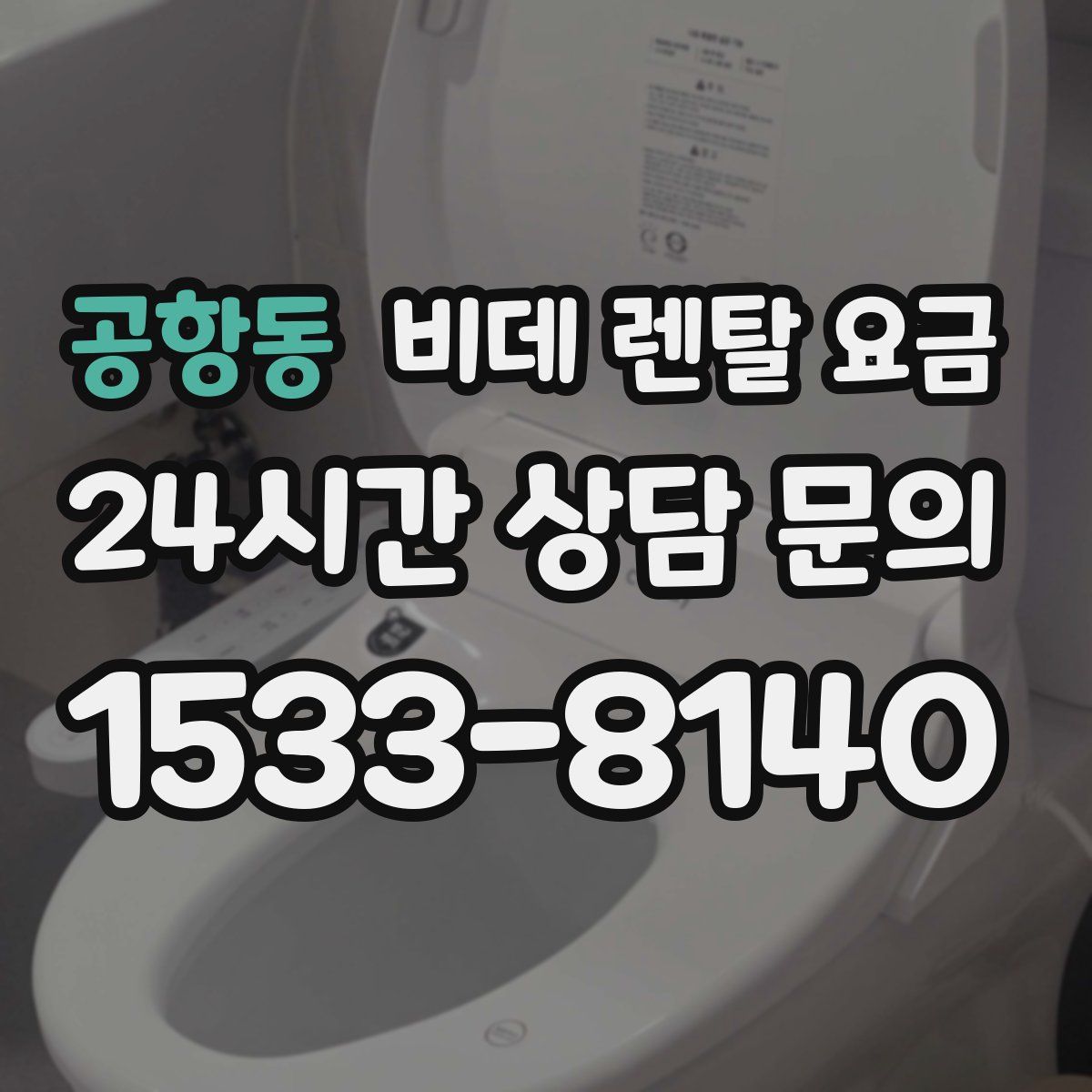 공항동 비데 렌탈 요금