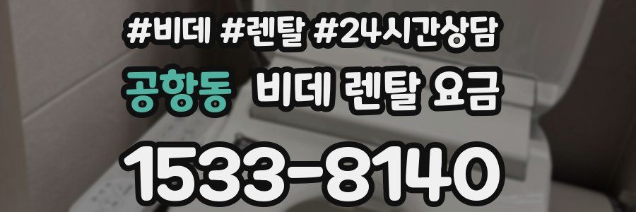 공항동 비데 렌탈 요금