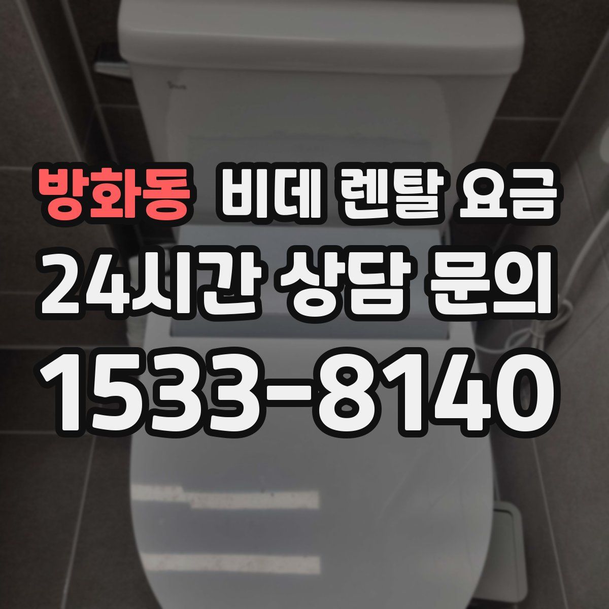방화동 비데 렌탈 요금