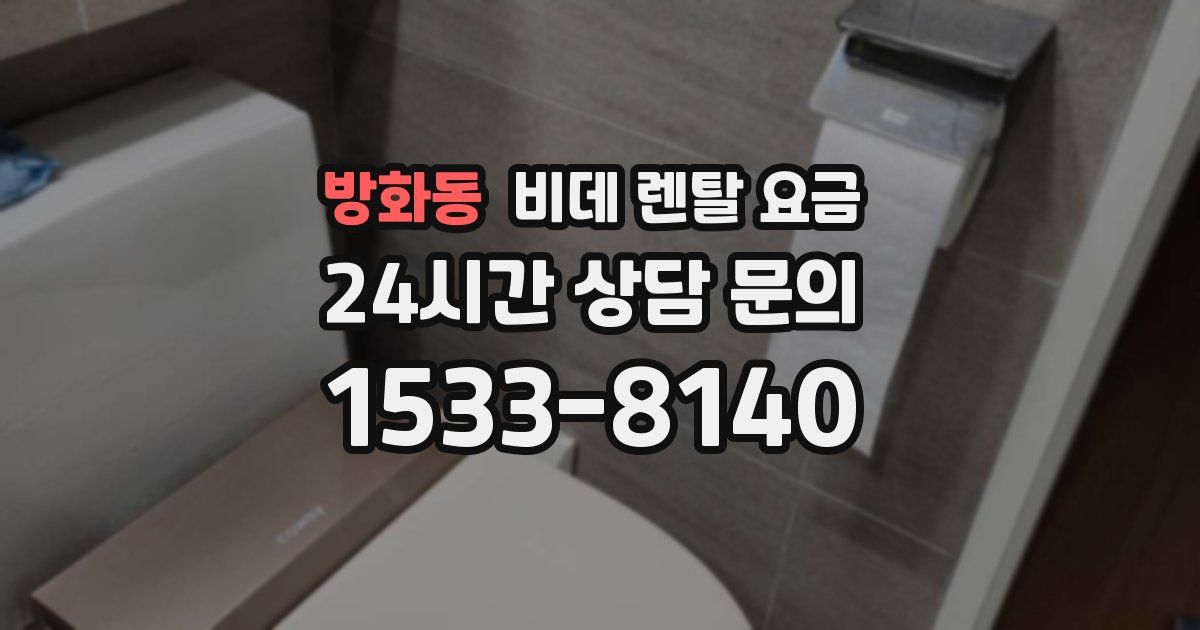 방화동 비데 렌탈 요금