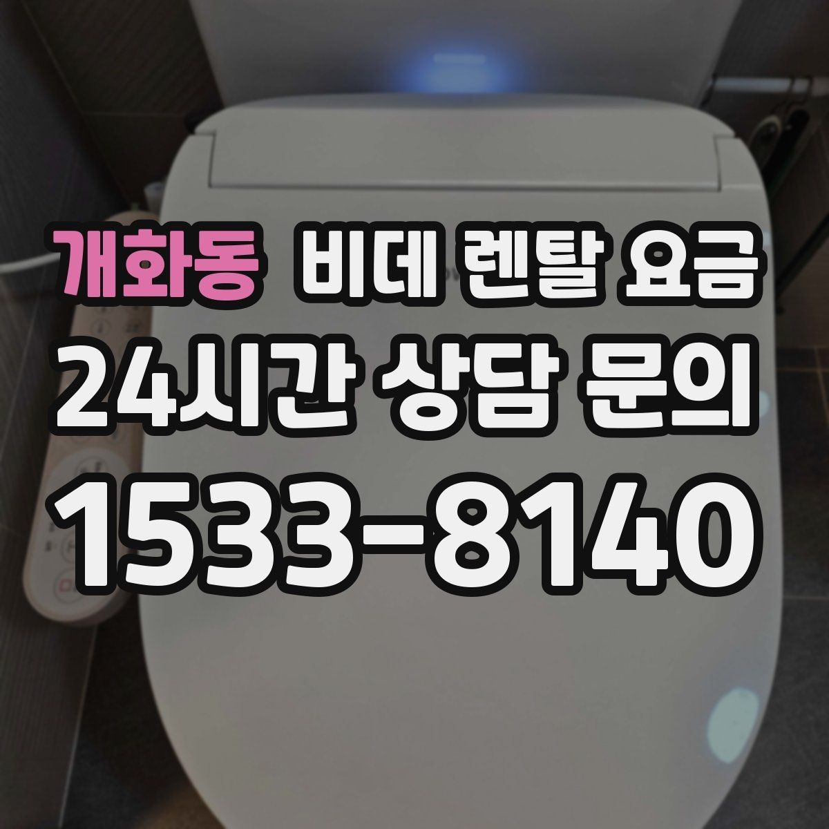 개화동 비데 렌탈 요금 계약서에서 놓치기 쉬운 문구 정리