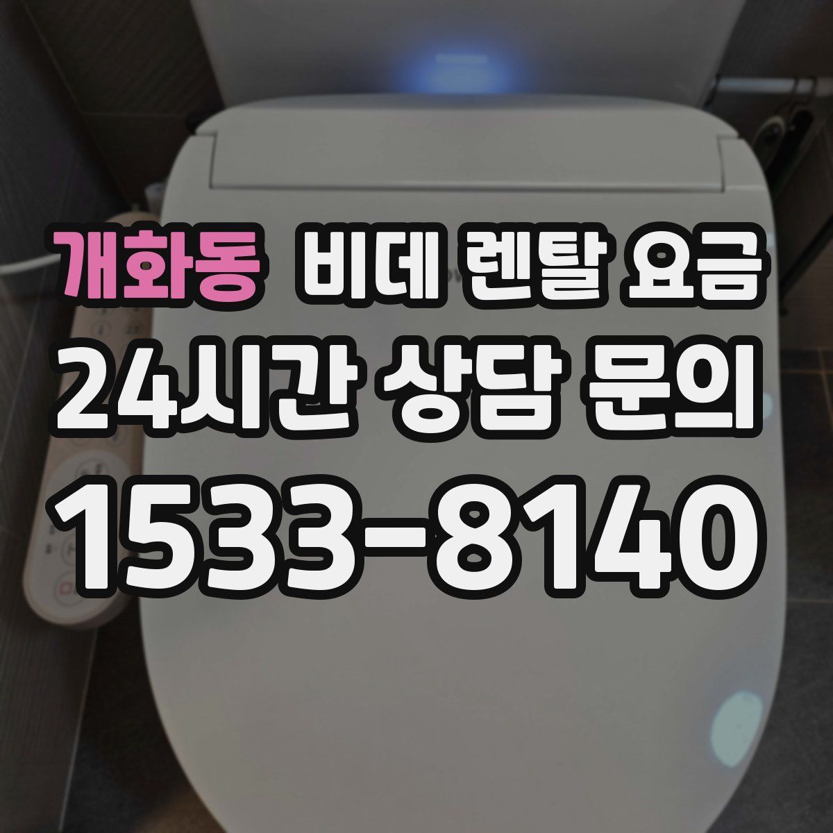 개화동 비데 렌탈 요금