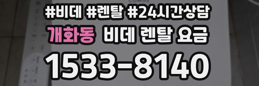 개화동 비데 렌탈 요금