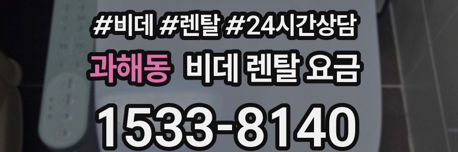 과해동 비데 렌탈 요금
