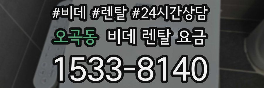 오곡동 비데 렌탈 요금