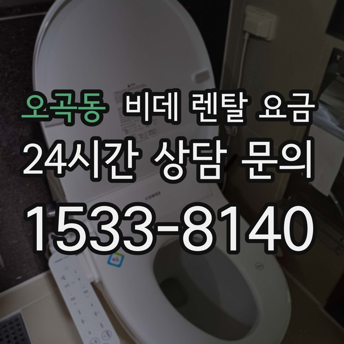 오곡동 비데 렌탈 요금