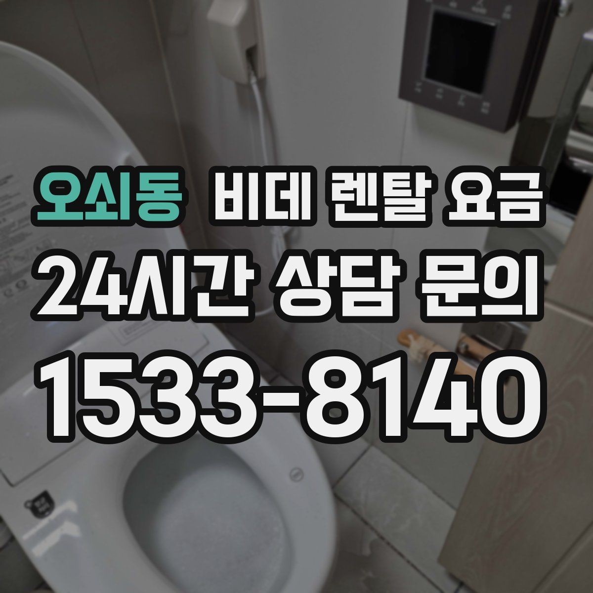 오쇠동 비데 렌탈 요금 생활 공간에 맞는 설치 조건 살펴보기