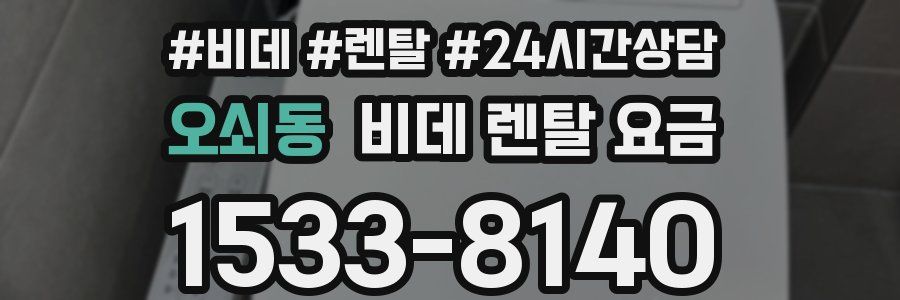 오쇠동 비데 렌탈 요금