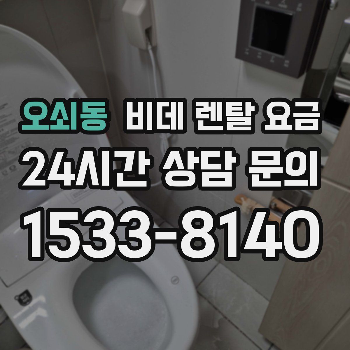 오쇠동 비데 렌탈 요금