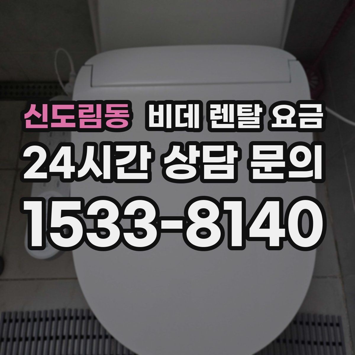 신도림동 비데 렌탈 요금 계절별 사용량에 따라 달라지는 체감 비용