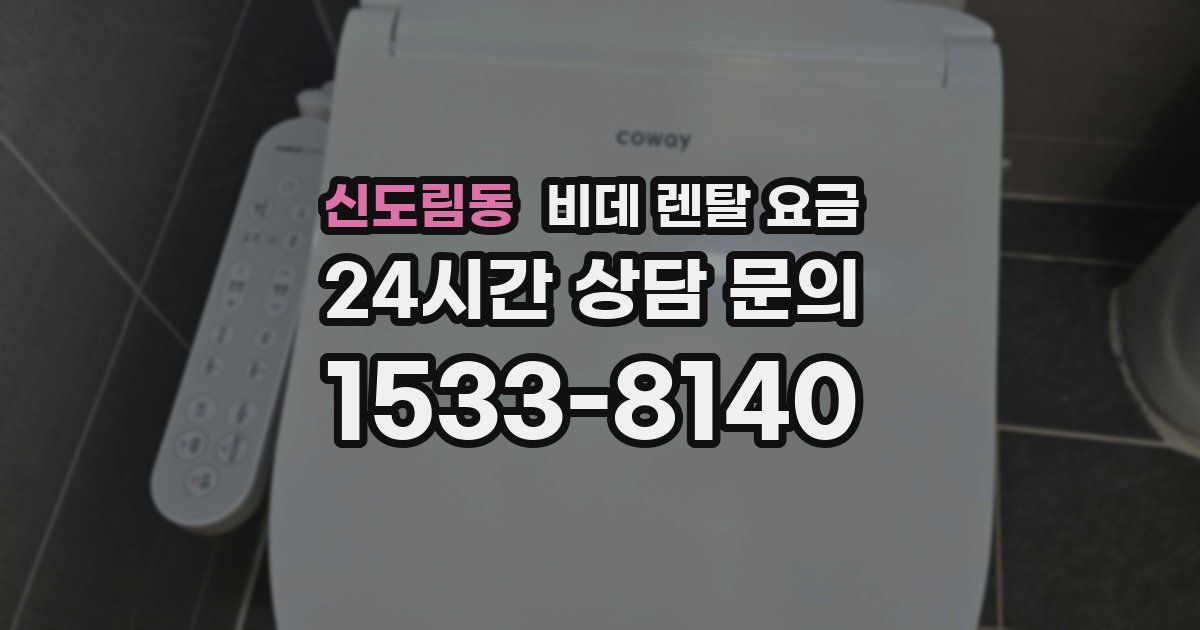 신도림동 비데 렌탈 요금