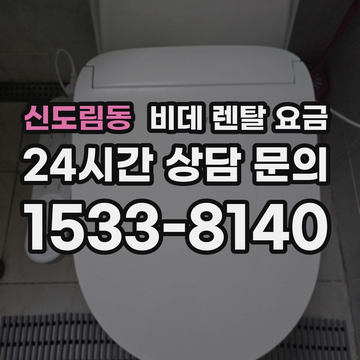 신도림동 비데 렌탈 요금