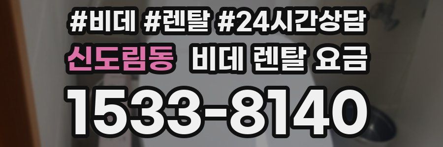 신도림동 비데 렌탈 요금